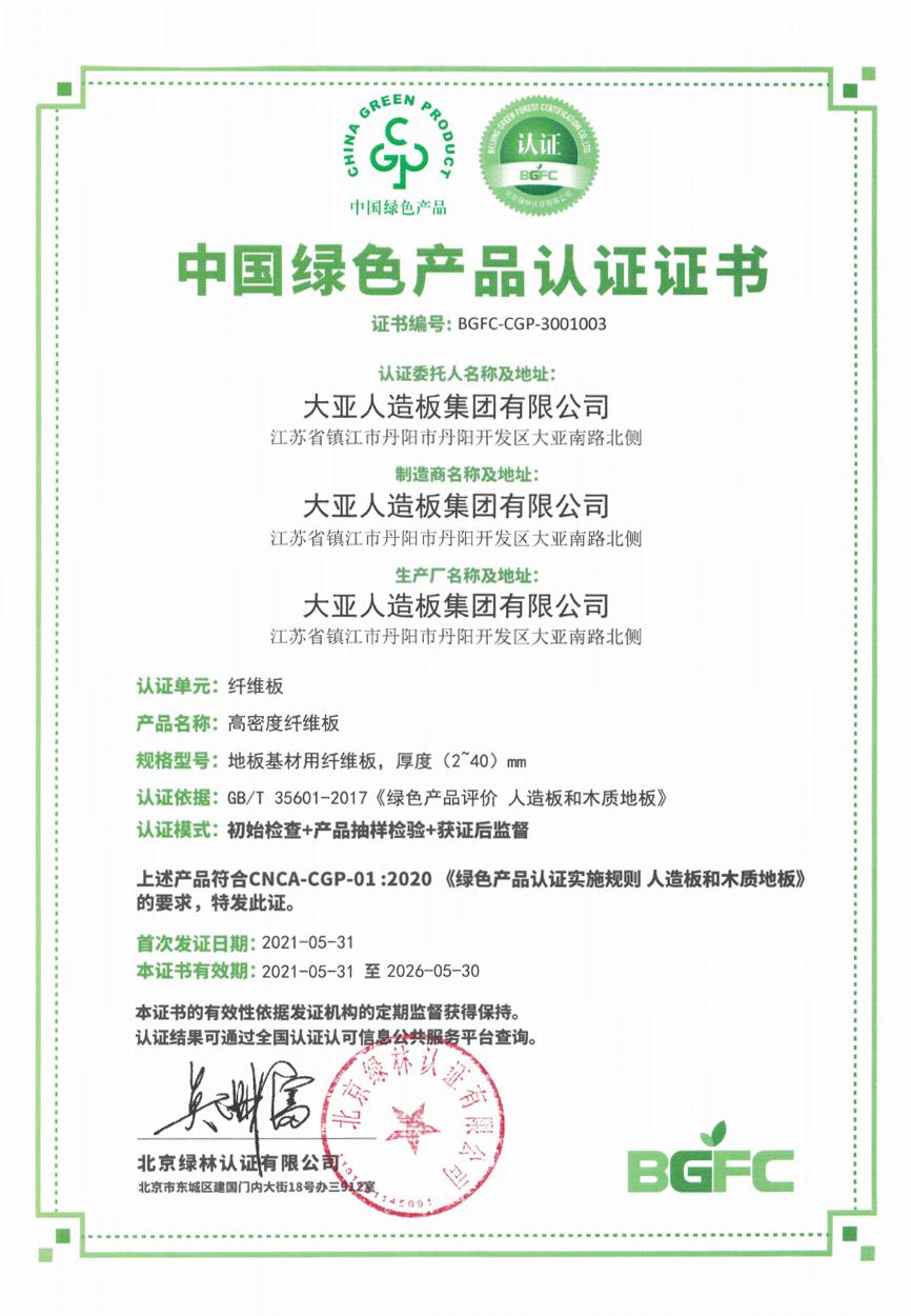 大亚人造板七家工厂全部通过认证 绿色生产成为新标杆