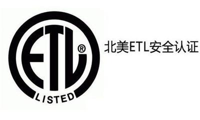 深圳ETL认证办理机构指南 认证流程与关键要点解析