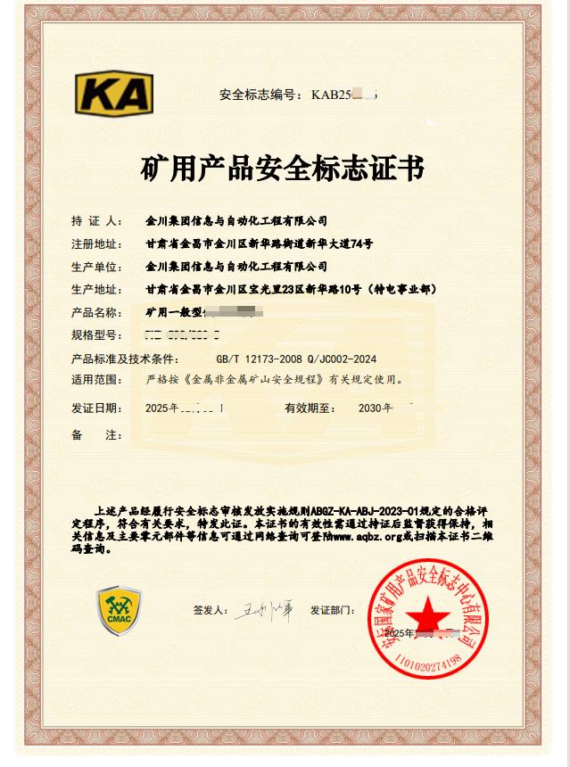 金川集团信息与自动化工程公司通过国家矿用安全标志高压认证工厂评审