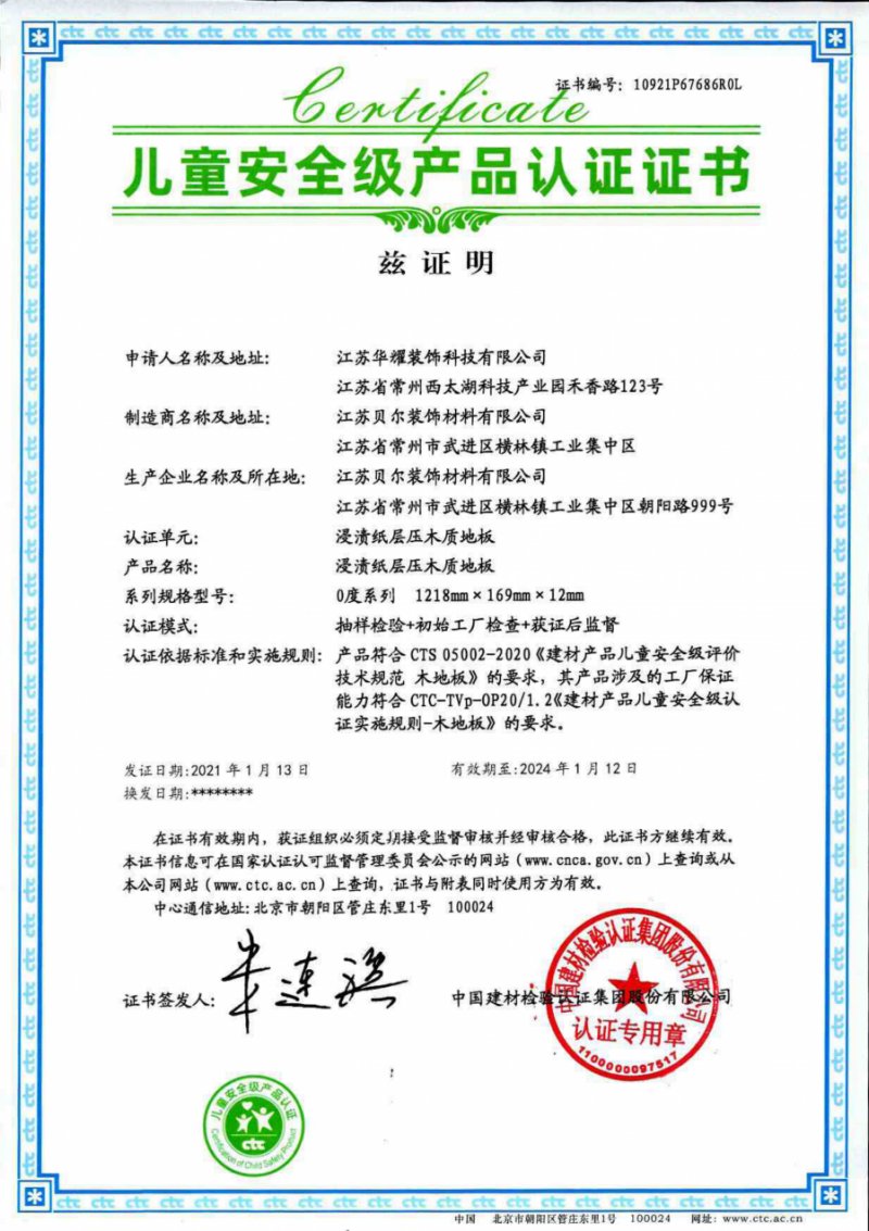 为健康而生丨贝尔地板荣获CTC《儿童安全级产品认证证书》！