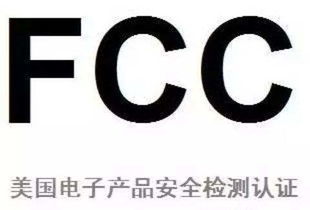 灯具FCC认证办理全指南 流程、要求与注意事项